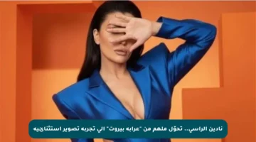 نادين الراسي.. تحوّل ملهم من “عرابة بيروت” إلى تجربة تصوير استثنائية